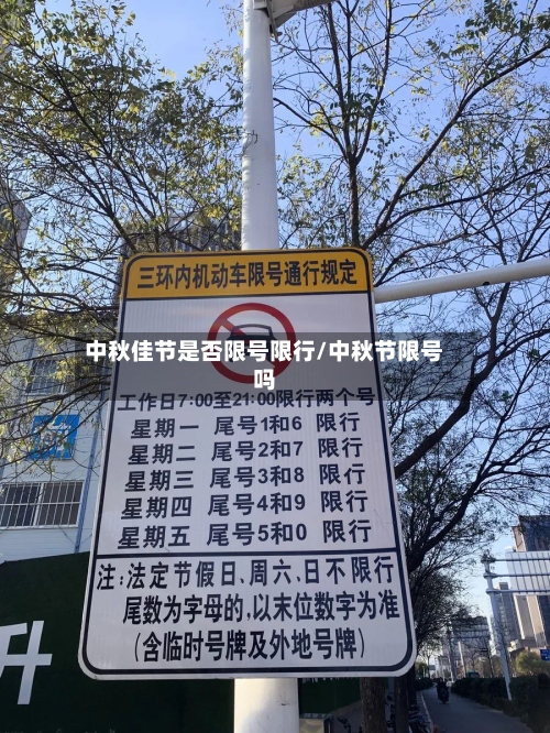 中秋佳节是否限号限行/中秋节限号吗-第2张图片