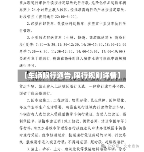【车辆限行通告,限行规则详情】