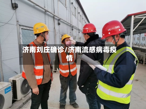 济南刘庄确诊/济南流感病毒疫情