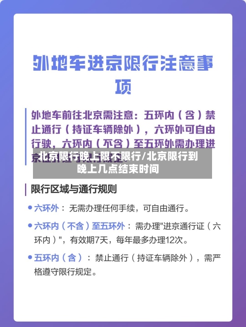 北京限行晚上限不限行/北京限行到晚上几点结束时间