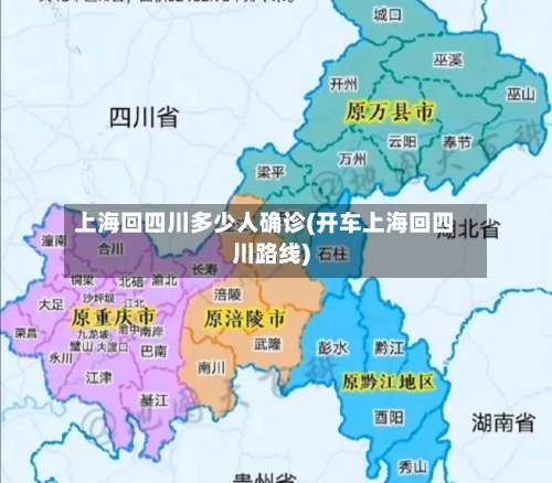 上海回四川多少人确诊(开车上海回四川路线)