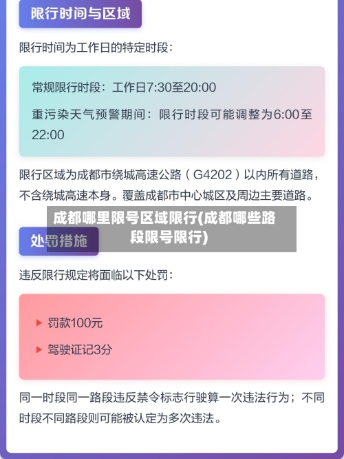成都哪里限号区域限行(成都哪些路段限号限行)-第2张图片