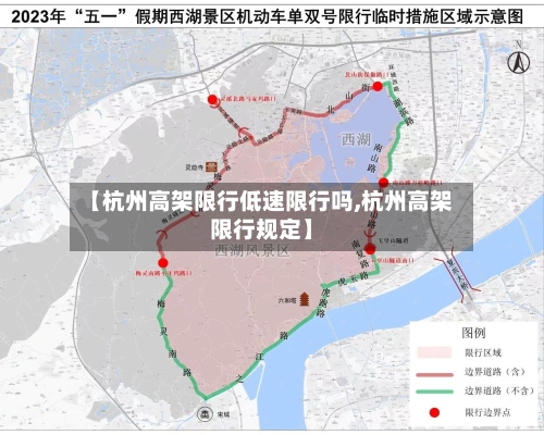 【杭州高架限行低速限行吗,杭州高架限行规定】-第2张图片
