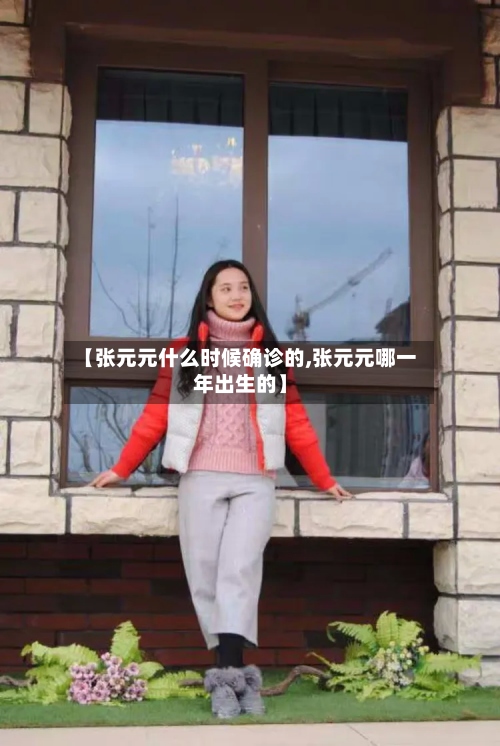 【张元元什么时候确诊的,张元元哪一年出生的】-第2张图片