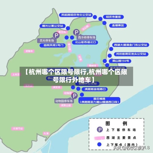 【杭州哪个区限号限行,杭州哪个区限号限行外地车】-第2张图片