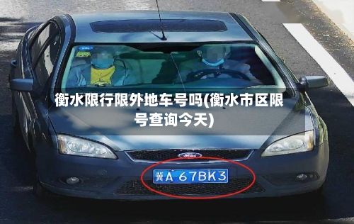 衡水限行限外地车号吗(衡水市区限号查询今天)