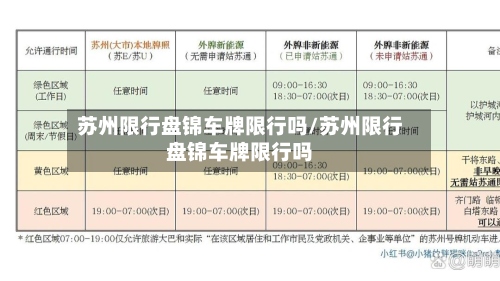苏州限行盘锦车牌限行吗/苏州限行盘锦车牌限行吗-第2张图片