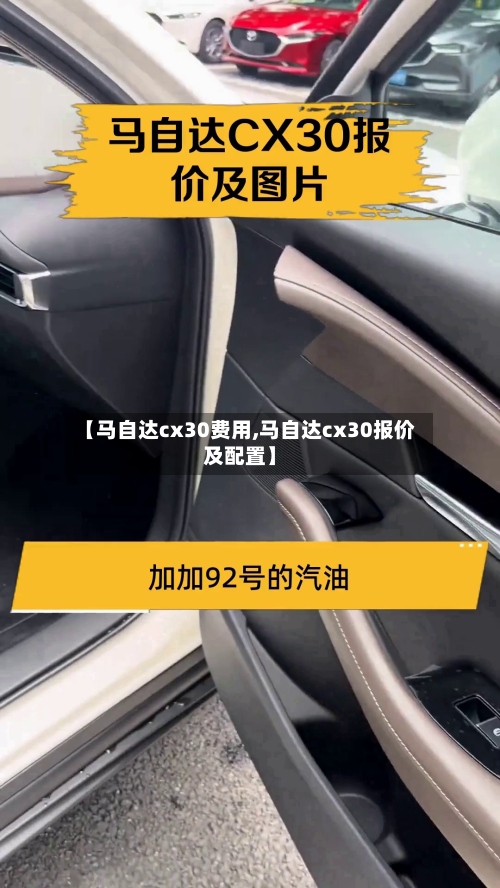 【马自达cx30费用,马自达cx30报价及配置】-第2张图片