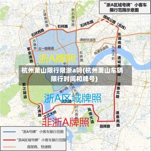 杭州萧山限行限浙a吗(杭州萧山车辆限行时间和牌号)