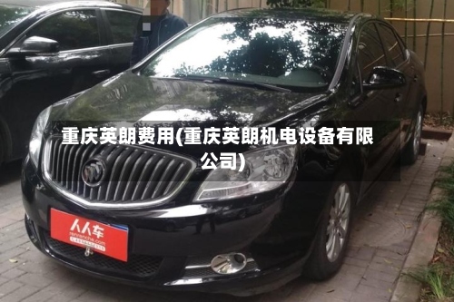重庆英朗费用(重庆英朗机电设备有限公司)