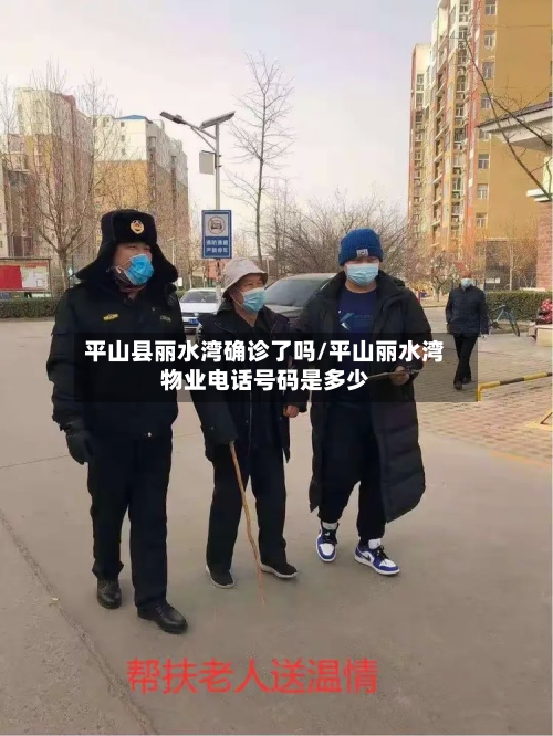 平山县丽水湾确诊了吗/平山丽水湾物业电话号码是多少-第3张图片