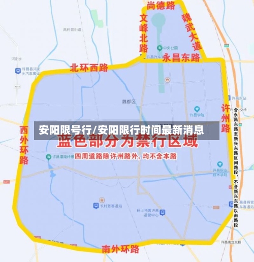安阳限号行/安阳限行时间最新消息