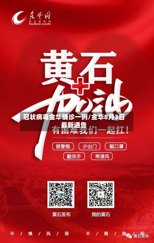 冠状病毒金华确诊一例/金华8月3日最新通告-第2张图片