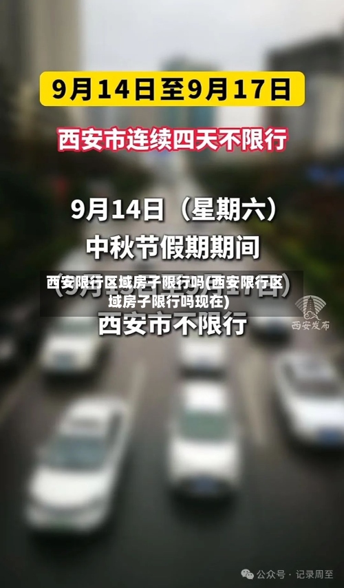 西安限行区域房子限行吗(西安限行区域房子限行吗现在)-第2张图片