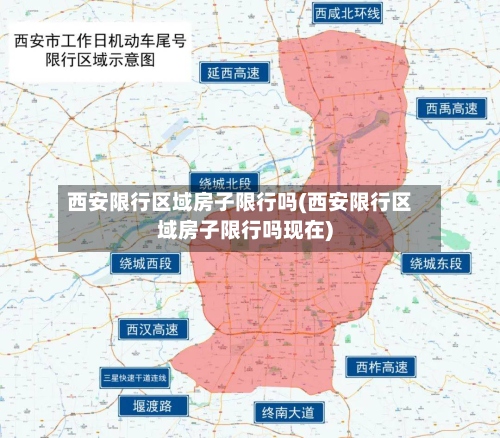 西安限行区域房子限行吗(西安限行区域房子限行吗现在)