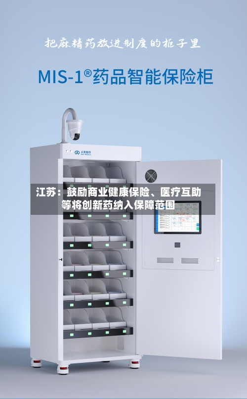 江苏：鼓励商业健康保险、医疗互助等将创新药纳入保障范围