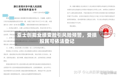 亚士创能业绩变脸引风险预警，受损股民可依法登记-第2张图片