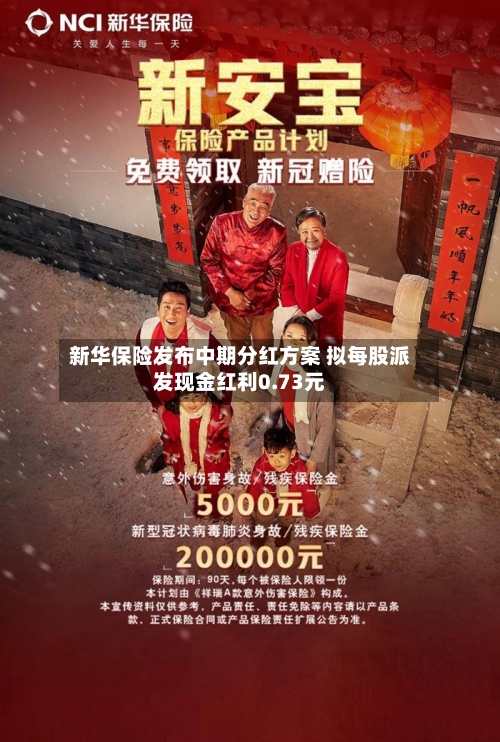 新华保险发布中期分红方案 拟每股派发现金红利0.73元