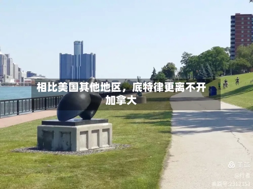 相比美国其他地区，底特律更离不开加拿大-第3张图片