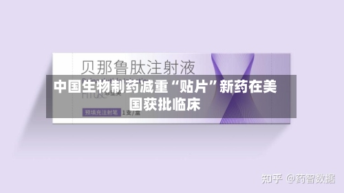 中国生物制药减重“贴片”新药在美国获批临床