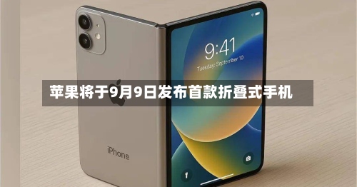 苹果将于9月9日发布首款折叠式手机