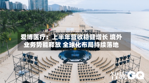 爱博医疗：上半年营收稳健增长 境外业务势能释放 全球化布局持续落地-第3张图片