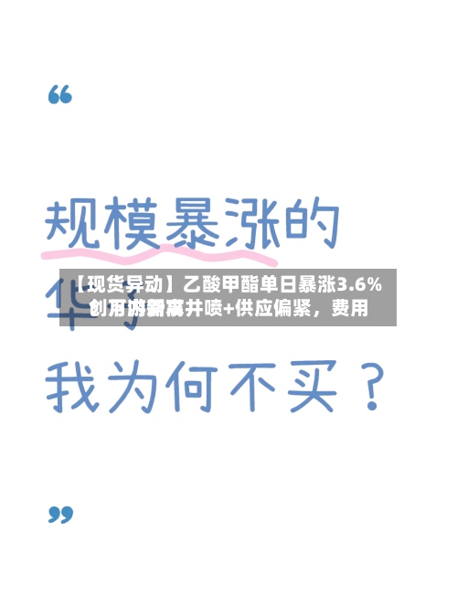 【现货异动】乙酸甲酯单日暴涨3.6%！下游需求井喷+供应偏紧，费用创月内新高