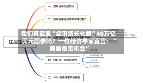 我们真能靠“经济增长化解”40万亿美元国债吗？一位经济学家直言：“美国毫无机会”-第2张图片