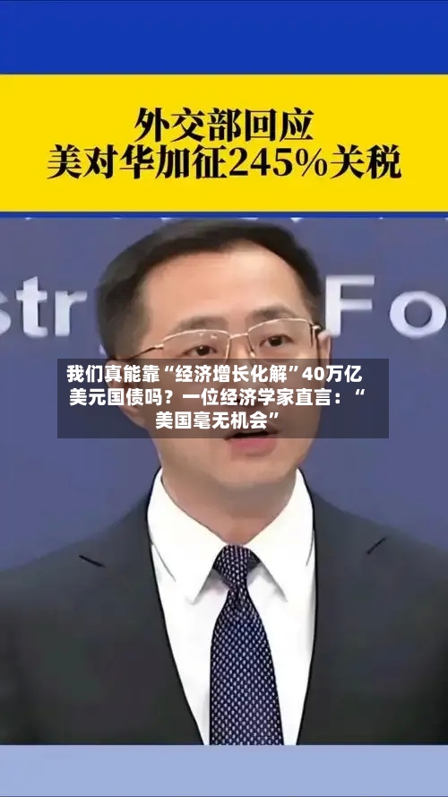 我们真能靠“经济增长化解”40万亿美元国债吗？一位经济学家直言：“美国毫无机会”