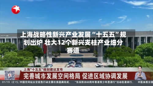 上海战略性新兴产业发展“十五五”规划出炉 壮大12个新兴支柱产业细分赛道-第2张图片
