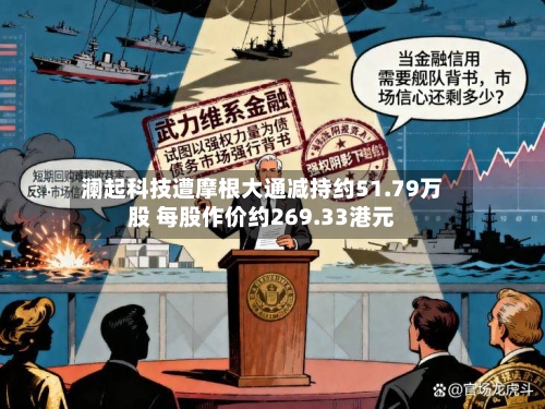 澜起科技遭摩根大通减持约51.79万股 每股作价约269.33港元-第1张图片