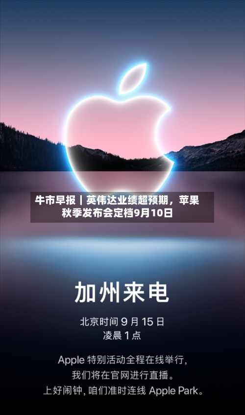牛市早报｜英伟达业绩超预期，苹果秋季发布会定档9月10日-第2张图片