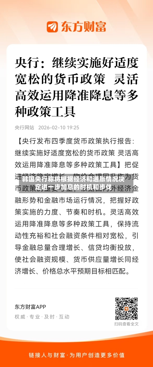 韩国央行称将根据经济和通胀情况决定进一步加息的时机和步伐