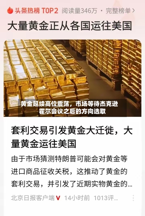 黄金延续高位震荡，市场等待杰克逊霍尔会议之后的方向选取-第2张图片
