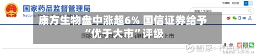 康方生物盘中涨超6% 国信证券给予“优于大市”评级-第2张图片