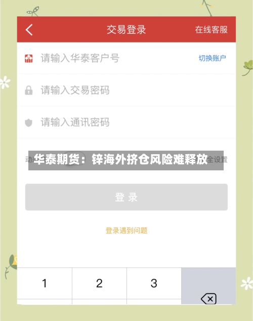 华泰期货：锌海外挤仓风险难释放-第1张图片