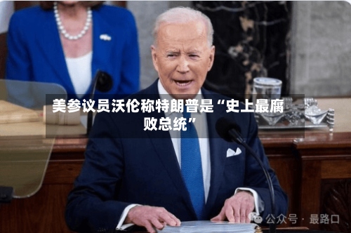 美参议员沃伦称特朗普是“史上最腐败总统”-第2张图片