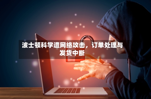 波士顿科学遭网络攻击，订单处理与发货中断-第3张图片
