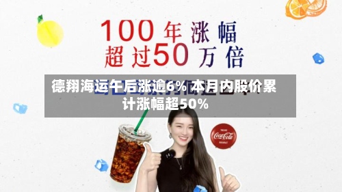 德翔海运午后涨逾6% 本月内股价累计涨幅超50%-第3张图片