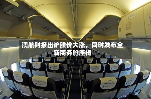 澳航财报出炉股价大涨，同时发布全新商务舱座椅