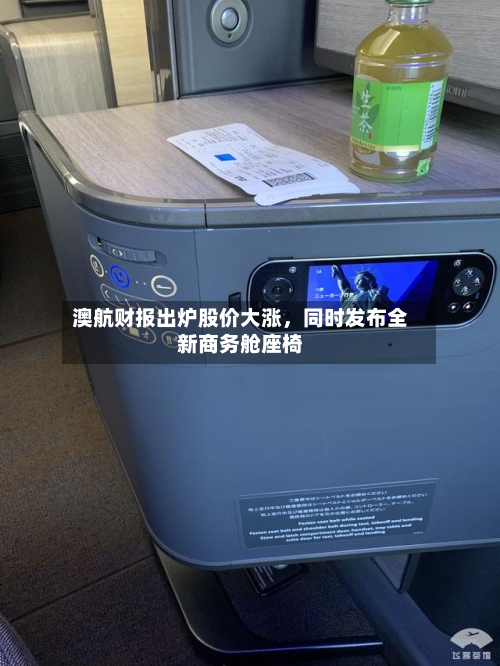 澳航财报出炉股价大涨，同时发布全新商务舱座椅-第3张图片