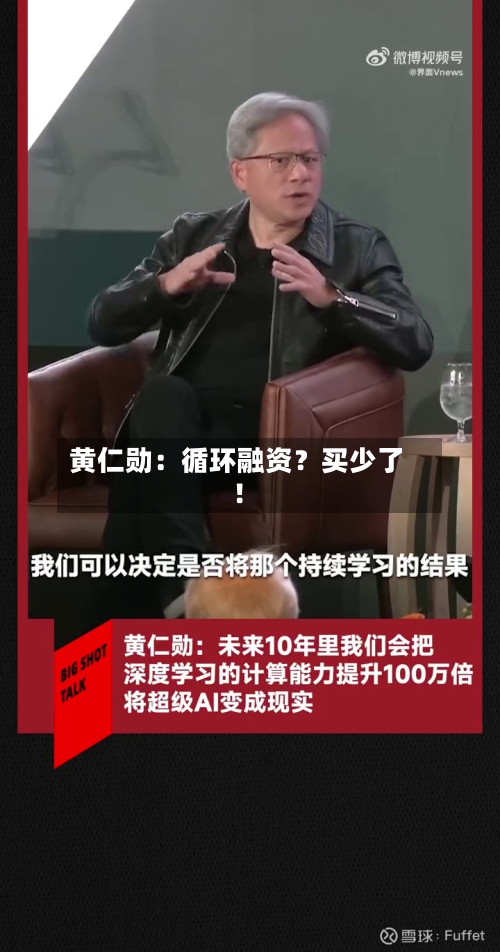 黄仁勋：循环融资？买少了！-第2张图片
