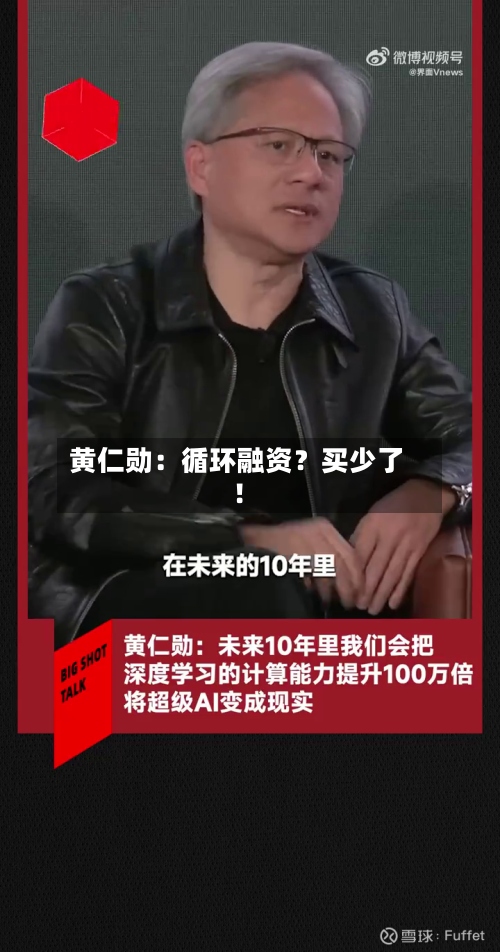 黄仁勋：循环融资？买少了！-第3张图片