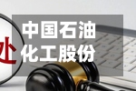 中国石油化工股份连续2日回购，累计回购462.60万股