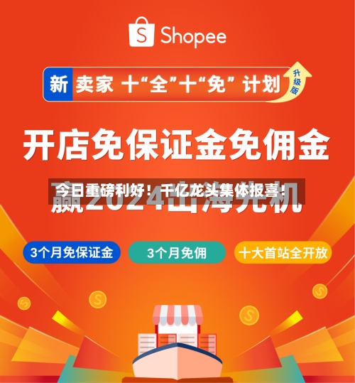 今日重磅利好！千亿龙头集体报喜！