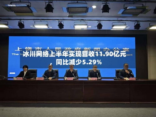 冰川网络上半年实现营收11.90亿元，同比减少5.29%-第1张图片