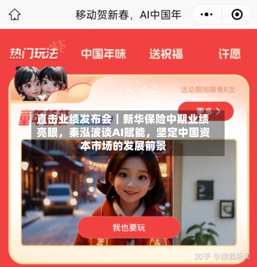 直击业绩发布会｜新华保险中期业绩亮眼，秦泓波谈AI赋能	，坚定中国资本市场的发展前景-第3张图片