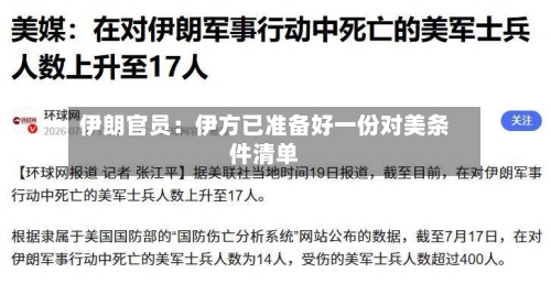 伊朗官员：伊方已准备好一份对美条件清单-第1张图片