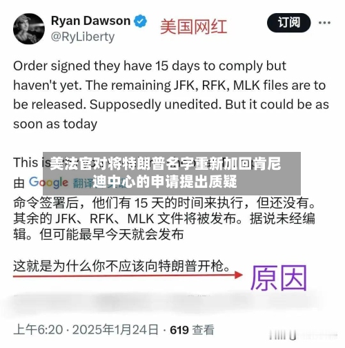 美法官对将特朗普名字重新加回肯尼迪中心的申请提出质疑