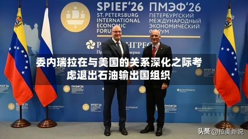 委内瑞拉在与美国的关系深化之际考虑退出石油输出国组织-第1张图片